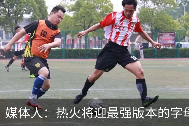 媒体人：热火将迎最强版本的字母哥 复刻詹姆斯12-13赛季的表现