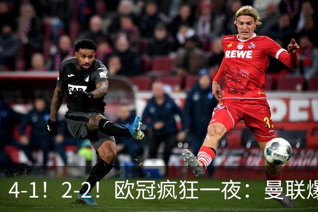 4-1！2-2！欧冠疯狂一夜：曼联爆大冷，阿森纳绝平，积分榜更新